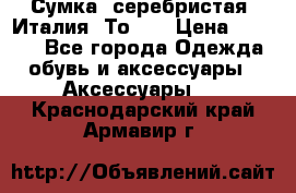 Сумка. серебристая. Италия. Тоds. › Цена ­ 2 000 - Все города Одежда, обувь и аксессуары » Аксессуары   . Краснодарский край,Армавир г.